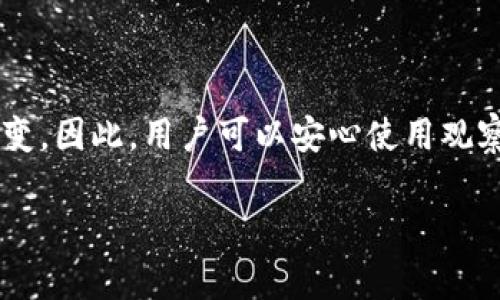 在讨论TP钱包中的“观察钱包”之前，我们先了解一下TP钱包及其功能。

### TP钱包简介

TP钱包是一款支持多种区块链资产管理的钱包应用，用户可以使用它进行加密货币的存储、转账、交易等操作。随着区块链技术和加密货币的普及，越来越多的人开始关注并使用这类钱包。

### 什么是观察钱包？

**观察钱包**是TP钱包中一个特殊的功能，它允许用户在不直接控制该钱包私钥的情况下，观察和查询特定钱包的区块链信息。换句话说，用户可以将其他人的钱包地址添加到自己的TP钱包中，从而查看该钱包中的余额、交易记录等信息，但不能对该钱包进行任何操作（如转账或交易）。

#### 特点

- **无权操作**：观察钱包不能进行交易或转账，保护了原钱包的安全。
- **实时查询**：用户可以随时查看该钱包的资产和交易信息，无需依赖于区块链浏览器。
- **多钱包管理**：用户可以将多个观察钱包添加到TP钱包中，便于管理和查看。

### 观察钱包的实际应用

1. **监控资产**：用户可以监控某个公认的成功投资者的资产变化，以便获取策略和灵感。
2. **项目跟踪**：创业团队或投资者可以观察项目开发团队的钱包，以便验证资金使用情况和透明度。
3. **安全性考虑**：在某些情况下，用户需要查看另一钱包的信息，但又不想直接控制该钱包以避免风险。

### 如何使用观察钱包？

1. **添加观察钱包**：在TP钱包中，找到“添加观察钱包”的选项，输入要观察的钱包地址。
2. **查看信息**：添加后，用户可在应用中查看该钱包的余额及交易记录。

### 注意事项

- **隐私性**：添加观察钱包不会影响原钱包的隐私性，因为你并不拥有原钱包的私钥。
- **信息真实性**：观察的钱包信息是基于区块链数据，因此是公开透明的，但用户仍需谨慎对待钱包地址的准确性。

### 相关问题

#### 1. TP钱包中的观察钱包与普通钱包有什么区别？

普通钱包允许用户完全控制其资产，包括发送和接收加密货币，而观察钱包则仅供观察和查询钱包信息，无法进行任何交易或操作。这种设计可以增加安全性，特别是在监控他人钱包时，不需要冒险持有私钥的风险。

#### 2. 为什么要使用观察钱包功能？

使用观察钱包的功能可以帮助用户更好地分析市场趋势，例如观察有影响力的投资者或项目团队的钱包活动，从而为自己的投资决策提供参考。此外，对于开发者和项目负责人来说，观察钱包有助于监督资金流向，提升透明度。

#### 3. 如何确保观察钱包的安全性？

观察钱包的安全性主要体现在不需要私钥。用户在添加观察钱包时，务必要确保输入的地址准确无误，并且不公开自己的TP钱包信息，以免被黑客利用。此外，避免植入恶意软件或访问不安全的网站，可以有效保障自己的资产安全。

#### 4. 观察钱包可以用于哪些场景？

观察钱包的应用场景非常广泛，包括但不限于投资组合监控、项目进展跟踪、法律合规审查以及教育研究等。许多加密货币投资者和机构会在分析市场动态时使用观察钱包，以便做出更明智的投资决策。

#### 5. 观察钱包的使用会影响原钱包的隐私吗？

使用观察钱包并不会影响原钱包的隐私，因为观察钱包仅仅是通过钱包地址查询公开的信息。原钱包的安全性和隐私性保持不变。因此，用户可以安心使用观察钱包功能，而不用担心泄露原钱包的敏感信息。

通过对TP钱包中观察钱包的理解，我们不仅能更好地使用这一功能，还能在加密货币市场中灵活应对可能出现的机会与挑战。