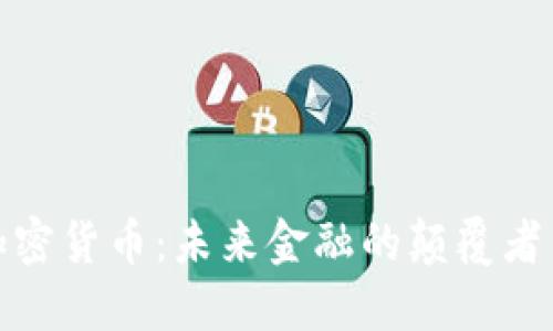  ITK加密货币：未来金融的颠覆者与机遇