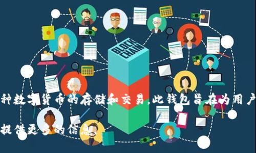 TP钱包的中文名是“TP钱包”。TP钱包是一款去中心化的数字资产钱包，支持多种数字货币的存储和交易。此钱包旨在为用户提供安全便捷的资产管理体验，尤其适合于加密货币投资者和区块链爱好者。

如果您有关于TP钱包的具体问题或者需要详细的内容，欢迎提出，我可以为您提供更多的信息。