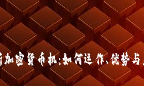 全面解析加密货币机：如何运作、优势与未来趋势