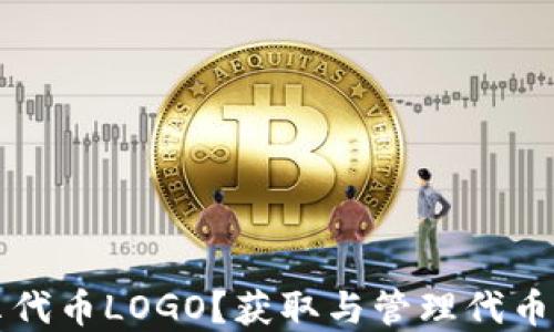 
TP钱包如何显示代币LOGO？获取与管理代币图标的完整指南