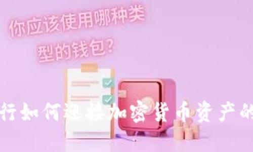 瑞士银行如何迎接加密货币资产的新时代