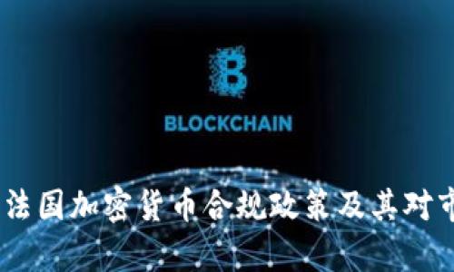 深入解析：法国加密货币合规政策及其对市场的影响