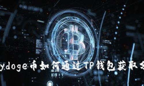 Babydoge币如何通过TP钱包获取分红？