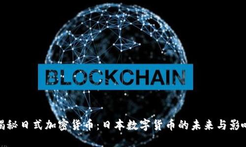 揭秘日式加密货币：日本数字货币的未来与影响