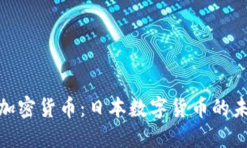 揭秘日式加密货币：日本数字货币的未来与影响