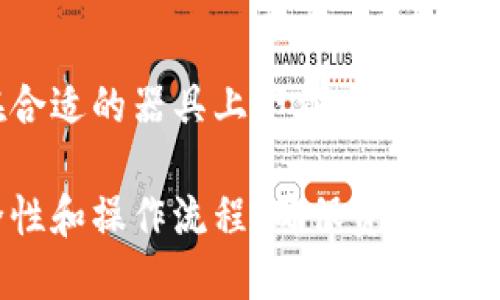   国外可以向我TP钱包转币吗？ / 
 guanjianci TP钱包, 加密货币, 海外转账, 钱包安全 /guanjianci 

在当前加密货币日益普及的时代，TP钱包作为一种数字货币钱包，受到越来越多用户的青睐。不少人在使用TP钱包进行交易时会有这样的疑问：“国外可以往我的TP钱包转币吗？”本文将对此进行详细探讨。

TP钱包概述
TP钱包是一款功能强大的数字货币钱包，用户可以通过此钱包存储、管理、交易不同种类的虚拟货币。TP钱包支持多种主流币种，如比特币、以太坊、莱特币等。它不仅提供了安全可靠的存储方案，还具备便捷的转账功能，让用户能够更轻松地进行币币交易。

国外转账的可行性
首先，我们需要明确，TP钱包是区块链技术的一种应用，而区块链技术的本质是去中心化的。这意味着无论您身处何地，只要您有互联网连接，就能够进行数字货币的转账和交易。因此，国外的用户是可以向您的TP钱包转账的。

实际上，任何持有TP钱包的人，只要知道您钱包地址，就可以自由地向您转账。这一点与现金的转账方式不同，区块链使用的是一种全球性的技术，几乎不受地域限制。这也正是加密货币的魅力所在。

TP钱包的操作流程
如果您想要从国外收款，操作流程非常简单。首先，您需要提供您的TP钱包地址给对方。这个地址是一串由字母和数字组成的字符串，确保没有任何错误。接下来，转账方只需在他们的TP钱包选择“发送”功能，输入您的地址和转账数量即可完成转账。

转账速度的影响因素
虽然TP钱包及其底层的区块链技术允许全球转账，但转账的速度可能会受到多种因素的影响。例如，网络拥堵、转账所用的虚拟货币类型以及币安的确认时间等都会影响转账的效率。在转账高峰期，您可能会遇到延迟的情况。

转账的费用
在进行国际转账时，手续费也是一个不可忽视的问题。不同的数字货币在转账时的交易费用，会因网络状况而有所波动。通常情况下，比特币的转账费用较高，而一些新兴的币种则可能会有更低的手续费。因此，在进行转账之前，建议您了解一下充值的费用情况，以避免不必要的损失。

安全性考量
在国际转账时，安全性也是一个相当重要的考量因素。虽然TP钱包技术完善，但用户也需采取必要的安全措施。首先，确保您的钱包地址正确，避免被不法分子利用。其次，使用二步验证等安全功能，增强您的账户安全。此外，定期更新您的安全设置，以保护您的资产免受潜在的威胁。

相关问题探讨
问题一：国外转账的时间通常需要多久？
转账时间因多种因素呈现不同。一般情况下，跨国转账会在几分钟内完成，但在网络高峰期可能会延迟以至于一小时甚至更久。尤其是使用比特币等确认时间较长的币种，可能需要等待数个确认，对于高额转账，时间可能延长。

问题二：如果转账失败，我该怎么办？
转账失败的情况有多种。如果是因为网络问题，可以稍后再试。若地址无效或资金不足，则需要检查转账信息并重新发起请求。值得一提的是，所有的交易记录都可在区块链上进行查询，因此可以跟踪交易状态。

问题三：我如何防止接收到虚假币或诈骗？
尽量避免与不认识的用户或不信誉较低的平台进行交易。一些平台会提供 escrow 服务，确保交易双方的资金在交易完成前不会被释放。您还可以多了解流程，并在社交媒体中多参与相关社区的讨论，了解该币种或用户的信誉。

问题四：我可以用哪个币种在TP钱包进行国际转账？
TP钱包支持多种主流币种如比特币、以太坊，以及一些代币。您可以根据交易的便捷性和成本来选择适合的币种。不同负担的网络费也需考虑，如果是小额转账可以选择费用较低的币种。

问题五：如果我忘记了钱包的登陆信息该怎么恢复？
TP钱包通常提供助记词和私钥的功能。如果您能保留这些信息，您可以通过这两种方式恢复您的钱包访问权限。此外，确保您在合适的器具上下载了钱包应用程序，以备后续需要。

综上所述，国外用户可以向您的TP钱包进行转账，这得益于区块链技术的全球性和去中心化特性。在使用过程中，务必注意安全性和操作流程，确保资产安全。通过上述详细分析，您可以更好地理解和使用TP钱包进行国际转账。