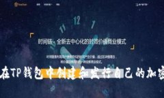 如何在TP钱包中创建和发行