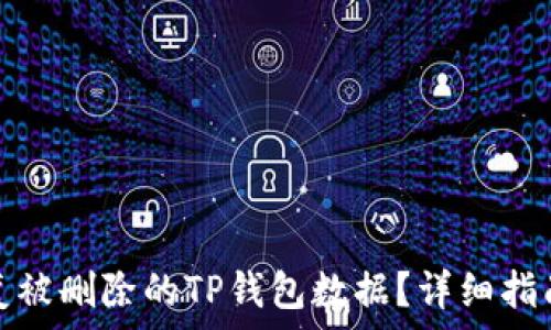  
如何恢复被删除的TP钱包数据？详细指南与技巧