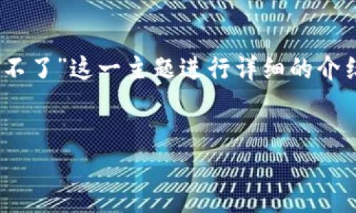 在这里，我将帮助你构思一个适合推广并符合的、关键词，并围绕“tp钱包卖币怎么爆红卖不了”这一主题进行详细的介绍。请注意，内容将围绕如何利用TP钱包进行数字货币交易以及可能遇到的问题进行展开。


TP钱包如何快速卖币，解决无法交易困扰的全面指南