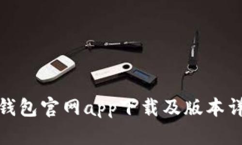 tp钱包官网app下载及版本详解