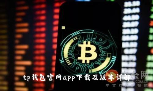 tp钱包官网app下载及版本详解