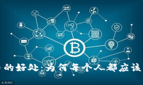 投资加密货币的好处：为何每个人都应该关注数字资产