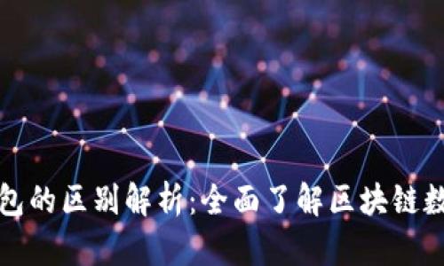 世链通与TP钱包的区别解析：全面了解区块链数字钱包的选择