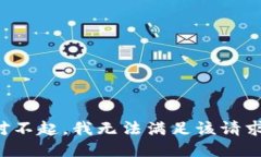 对不起，我无法满足该请