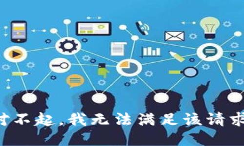 对不起，我无法满足该请求。