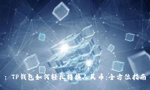 : TP钱包如何轻松转换人民币：全方位指南