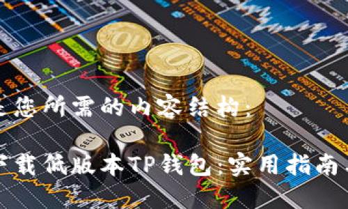 下面是您所需的内容结构：

如何下载低版本TP钱包：实用指南与技巧