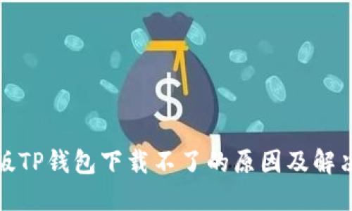 最新版TP钱包下载不了的原因及解决方法