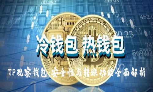 TP观察钱包：安全性与转账功能全面解析