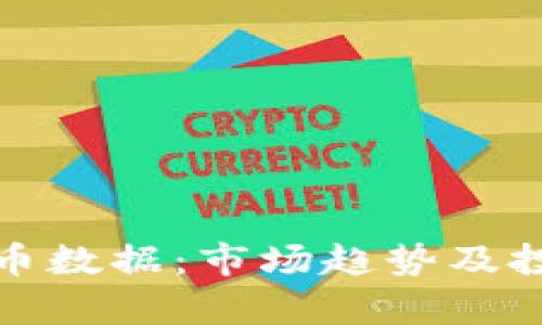 深入解析加密货币数据：市场趋势及投资机会分析报告
