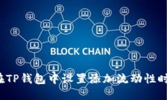  如何在TP钱包中设置添加