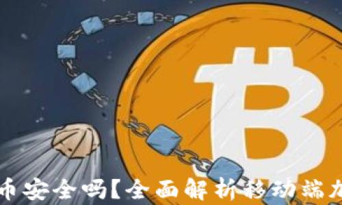 
手机自带加密货币安全吗？全面解析移动端加密货币的安全性