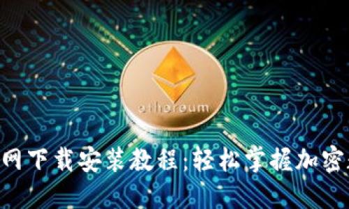 TP钱包APP官网下载安装教程：轻松掌握加密数字货币管理