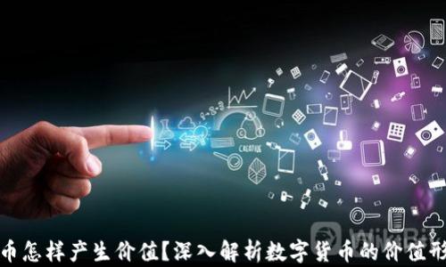 
加密货币怎样产生价值？深入解析数字货币的价值形成机制