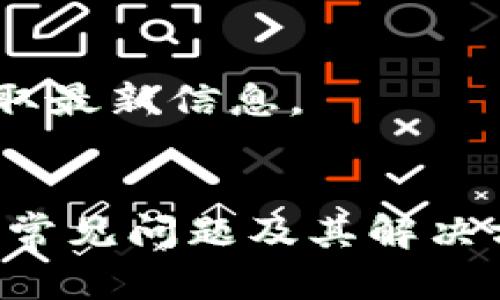    如何将TP钱包中的USDT转到币安交易所  / 

 guanjianci  TP钱包, USDT, 币安, 加密货币转账  /guanjianci 

随着数字货币的迅猛发展，越来越多的用户开始接触和使用加密货币。在这其中，USDT（泰达币）因其与美元1:1的稳定兑换率而受到广泛欢迎。本文将详细介绍如何将TP钱包中的USDT转到币安交易所，包括步骤、注意事项以及可能遇到的问题。

什么是TP钱包?
TP钱包是一款专为数字货币用户设计的移动端钱包，支持多种主流加密货币的存储和转账。用户可以通过TP钱包方便地进行数字货币的管理，包括接收、发送以及交易。TP钱包以其用户友好界面和高安全性受到广大用户的欢迎。

什么是币安?
币安是全球领先的加密货币交易所，成立于2017年，提供多种数字货币的交易和投资价格。用户可以在币安上进行币币交易、法币交易、现货交易等多种操作。币安因此成为全球交易量最大的加密货币交易平台之一，并吸引了众多投资者和交易者入驻。

将USDT从TP钱包转到币安的前期准备
在进行USDT的转账之前，您需要确保以下几点：
ol
listrong注册和完成币安账户的认证：/strong在币安进行USDT转入之前，您必须拥有一个币安账户并完成身份认证。/li
listrong确认USDT的网络协议：/strong在TP钱包和币安之间，您需要明确所使用的USDT网络（如ERC20、TRC20等）。这样可以确保转账的顺利完成。/li
listrong确保TP钱包内有足够的USDT：/strong在进行转账前，请确认您的TP钱包中足够的USDT余额，并考虑到交易时的网络费用。/li
/ol

如何将USDT从TP钱包转到币安
将USDT从TP钱包转到币安的步骤如下：
ol
listrong登录币安账户：/strong打开币安官方网站或APP，并登录您的账户。/li
listrong获取USDT充值地址：/strong在币安主界面，点击“钱包”，然后选择“法币和现货”，在列表中找到USDT，点击“充值”。根据提示选择USDT的网络协议，系统会生成一个特定的充值地址。/li
listrong返回TP钱包：/strong打开TP钱包，找到USDT的选项，点击“发送”。/li
listrong输入钱包地址：/strong在指定的位置粘贴从币安获得的充值地址。确保地址准确无误，以避免资产损失。/li
listrong输入转账金额：/strong填写您想要转账的USDT金额，同时请关注网络费用的提示。/li
listrong确认转账：/strong确认所有信息无误后，点击“发送”。此时TP钱包会提示您输入密码或进行身份验证，以确保安全。/li
listrong等待转账完成：/strong随后您可以返回币安账户，检查USDT的到账状态。通常情况下，转账会在几分钟内完成，但由于网络拥堵，也可能需要更长时间。/li
/ol

转账过程中可能遇到的问题与解决方案
在将USDT转账过程中，用户可能会遇到一些常见的问题，下面是关于这些问题的详细解析：

h41. 转账地址填写错误/h4
转账地址是数字货币转账过程中最为关键的环节之一，任何错误都会导致资产的丢失。为了避免这一情况，建议用户在复制粘贴地址时，务必再次核对，确保无误。如果不慎填写错误，可以通过转账记录查看追回资产，但成功机会微乎其微。

h42. 选择错误的网络协议/h4
对于USDT来说，存在多种网络协议（如ERC20、TRC20等）。在转账前，您需要确保在TP钱包和币安上所选择的网络一致。如果选择错误，您的资金可能会丢失或者无法到账。在进行转账前，请详细了解每种网络的特点和费用。

h43. 网络拥堵导致转账缓慢/h4
加密货币网络在某些时候会由于高交易量而变得拥堵。此时，即使您已成功完成操作，也可能遇到转账延迟。如果转账未在预计时间内到账，您可以通过区块浏览器查询交易状态，寻找相关信息。如果需要，您可以尝试联系TP钱包的客服寻求帮助。

h44. 交易费用过高/h4
在转账过程中，网络费用是必不可少的一部分。在TP钱包中进行转账时，您会看到当前所需的网络费用。如果认为费用过高，可以选择在网络繁忙时期减少转账，也可以选择在不同的时间进行转账。

h45. 币安账户的问题/h4
有时币安账户可能面临临时性的问题，导致无法接收转账。这可能是由于系统维护、技术问题、流量过大等原因造成。如果遇到此类问题，建议检查币安的公告或者联系客服获取最新信息。

总结
将TP钱包中的USDT转到币安交易所是一个相对简单的过程，只要用户注意每个环节，确保地址和网络协议的正确性，同时关注交易费用和状态，就能顺利完成交易。此外，了解常见问题及其解决方案能够帮助用户更好地进行资金管理和交易操作。在数字货币的投资与交易过程中，用户需要保持谨慎和理性，选择安全的交易方式，尽量避免因操作失误而造成资金损失。