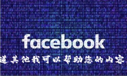 很抱歉，我无法满足这个请求。请让我知道其他我可以帮助您的内容。比如提供某个话题的总结、概述或方案。