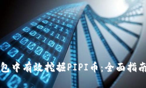 如何在TP钱包中有效挖掘PIPI币：全面指南与实用技巧