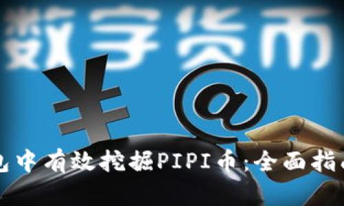 如何在TP钱包中有效挖掘PIPI币：全面指南与实用技巧