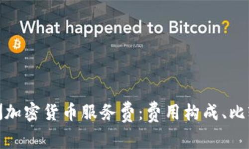 揭秘澳洲加密货币服务费：费用构成、比较及策略