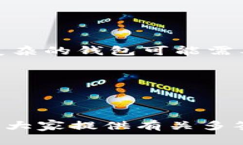 jiaotiTP钱包：如何创建多签名钱包和其优势/jiaoti
多签钱包, TP钱包, 加密货币, 安全性/guanjianci

引言
在加密货币的世界中，钱包的安全性是用户最为关心的部分之一。随着数字资产的普及，钱包的种类和功能也日渐丰富。TP钱包作为一款流行的加密货币钱包，致力于为用户提供安全便捷的数字资产管理方案。而多签名钱包作为一种提高安全性的解决方案，越来越受到用户的关注。本文将详细介绍TP钱包如何创建多签名钱包，以及其背后的优势、使用方法及相关问题的深入探讨。

什么是多签名钱包？
多签名钱包（或多重签名钱包，Multi-signature Wallet）是一种需要多个密钥来授权交易的加密货币钱包。这种设计使得资金的管理具有更高的安全性，避免了单一用户因丢失私钥或被盗而造成的资产损失。一般来说，多签名钱包由多个私钥组成，用户可根据需要设定交易所需的签名数量（通常用“M-of-N”来表示，其中M是所需签名数，N是总的密钥数）。

TP钱包的多签名功能
TP钱包作为一款功能丰富的数字资产钱包，支持多种加密货币的存储和交易。其多签名功能，可以帮助团队管理共同资金，或是让家庭成员共同管理资产。用户只需在TP钱包内创建多签名钱包并邀请其他持钥者加入，便能够实现资产的安全管理。

如何在TP钱包中创建多签名钱包
在TP钱包中创建多签名钱包相对简单，用户只需按照以下步骤操作：
ul
    listrong下载并安装TP钱包：/strong用户可以在官方网站或者各大应用商店下载并安装TP钱包。/li
    listrong创建新钱包：/strong启动TP钱包后，用户需要注册一个新钱包，按照提示设置主密码。/li
    listrong选择多签名钱包选项：/strong在创建新钱包时，选择多签名钱包选项，并输入想要的合约参数，如总的密钥数N和所需的签名数M。/li
    listrong邀请其他用户：/strong用户可以通过生成的邀请链接，邀请其他持钥者加入钱包，确保他们回复后才能完成创建。/li
    listrong确认设置：/strong最后，确认所有设置无误后，点击“创建”按钮，完成多签名钱包的设定。/li
/ul

多签名钱包的优势
使用多签名钱包，用户可以享受以下几大优势：
ul
    listrong提高安全性：/strong由于多签名钱包需要多个密钥才能进行交易，黑客很难仅凭攻击单个节点就获取资金。/li
    listrong管理权限分配：/strong团队使用多签钱包时，可以根据成员的职能分配不同的签名权，使得管理更加灵活。/li
    listrong防止资产丢失：/strong在个人使用时，若不慎丢失一把私钥，仍然可以通过其他私钥找回资产。/li
    listrong合约存储：/strong采用多签名钱包的合约可以更透明，便于团队内部审计，提高信任度。/li
/ul

潜在问题及其解决方案

1. 多签名钱包是否会降低交易速度？
在数字资产交易中，交易速度往往是用户关心的重要因素之一。由于多签名钱包需要多个私钥进行签名，确实会在某种程度上影响交易的速度。
然而，在实际操作中，这一影响并不是致命的。例如，如果设定为2-of-3的多签名钱包，3个参与者中至少需要2个人来签署才能完成交易。在一种情况下，若其中一人不在线，其他两人可以迅速完成签名，因此整个交易并不会受到大幅度的影响。另外，TP钱包也在不断多签名交易的效率。
总之，虽然多签名钱包可能会稍微延长交易时间，但相对于安全性而言，值得用户为此支付一定的时间成本。

2. 如果我丢失了私钥，怎么办？
私钥的丢失无疑是加密货币用户最害怕的事情之一。在多签名钱包中，私钥的分散性使得这一问题的处理更加复杂。然而，多签名钱包的设计本身也提供了一定的赎回机制。
以2-of-3的多签名钱包为例，如果用户A丢失了自己的私钥，而用户B和C依然持有私钥，那么只要B和C能够正常合作，仍然可以完成交易，从而保证资产的安全性。但是，如果丢失的私钥是必须的签名中的一部分（例如在1-of-3的设计中），那么资产可能就无望找回。
因此，在使用多签名钱包时，用户应当将私钥妥善保存，并且采用一些安全的备份方法，比如写下私钥并放在安全的地方，或者使用密码管理工具。同时，用户可以诀定将私钥存储在安全的硬件设备中，以降低被盗风险。

3. 如何确保多签名钱包的安全性？
确保多签名钱包的安全性，首先需要对多签名钱包的创建和管理流程严格把控。用户应选择知名、经过验证的钱包服务，避免小型、可疑的服务商提供的多签名功能。
其次，在创建多签名钱包时，应该合理分配持钥人，确保每个参与者拥有不同的身份和背景。同时还需要对参与者进行信任评级，比如团队内部进行背景调查，了解大家的信誉状况。
此外，用户应定期检查钱包的交易记录，确保每笔交易都经过了应有的审批，并倡导团队内实诚信文化，鼓励大家相互审计。在技术上使用硬件钱包也可以增加额外的安全防护。

4. 多签名钱包适合哪些场景使用？
多签名钱包非常适合公司、组织、团队等需要多人共同管理资产的场景。首先，在公司内部，很多情况下需要经过领导及财务部门的审批才能进行大额支出，这种情况下，多签名钱包就能提供极大的便利。
此外，在投资联合体中，共同投资人可以通过多签名钱包共同管理投入的资金，防止任何单一投资者随意动作。
家庭财务管理也是一个使用多签名钱包的场景，家庭成员可以共同管理家庭资金，通过设置适当的签名数，确保财务透明化与安全性。
另外，慈善组织也可以使用多签名钱包来管理捐款，确保每笔支出都有多个负责人审核，提升透明度。

5. TP钱包的多签名功能如何与其他钱包相比？
TP钱包的多签名功能在市场上相较于其他钱包，具有其独特的优势。首先，TP钱包操作简单，即使是初学者也能够快速上手；其次，TP钱包的用户界面设计友好，易于管理。而其他一些复杂的钱包可能需要较强的技术能力。
其次，TP钱包还支持多种加密货币的管理，为用户提供一站式服务。相比较而言，某些钱包可能只支持主流货币，无法满足用户多样化的需求。
最后，TP钱包在安全性方面也有较高的表现。它采用多重身份验证、数据加密等技术，为用户提供全面的保障。
综上所述，TP钱包在多签名功能上的易用性和安全性，使其在竞争中脱颖而出，适合广大用户使用。

结论
多签名钱包的使用不仅提高了数字资产的安全性，更为资产管理提供了便利。TP钱包的多签名钱包功能，凭借其易用性和安全性，成为越来越多加密货币用户的选择。希望本文能够为大家提供有关多签名钱包的全面了解，帮助大家更好地管理和保护自己的数字资产。