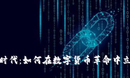 加密货币新时代：如何在数字货币革命中立于不败之地