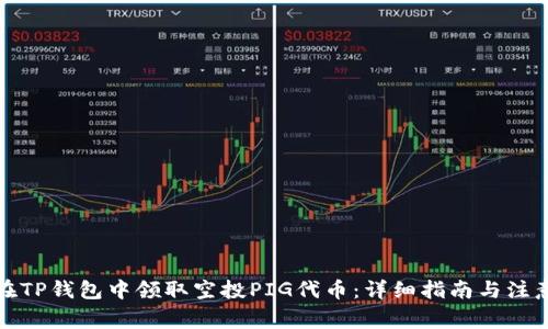 如何在TP钱包中领取空投PIG代币：详细指南与注意事项