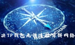 如何解决TP钱包无法连接薄