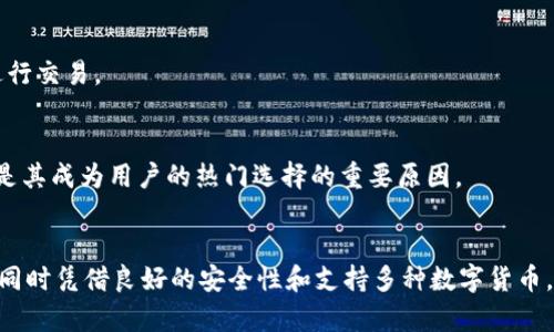 bianotitp钱包提到交易所用哪个通道？浅析TP钱包的交易渠道与流量管理/bianoti
TP钱包, 交易所, 区块链, 加密货币, 钱包安全/guanjianci

一、引言：什么是TP钱包？
TP钱包（TokenPocket）是一款功能强大的多链加密货币钱包，支持多种公链资产和代币的管理。用户可以使用TP钱包进行数字资产的存储、转账、交换等操作。因其简易的操作界面和强大的功能，TP钱包逐渐受到越来越多用户的青睐。TP钱包的设计理念强调用户体验，使得区块链技术更容易被大众接受。通过TP钱包，用户不仅能够方便地管理各类数字资产，同时也能安全地进行交易和投资。

二、TP钱包的交易渠道
TP钱包本身并不直接提供交易服务，但它支持通过整合不同的去中心化交易所（DEX）和中心化交易所（CEX）来进行数字资产的交易。用户在TP钱包中能够非常便捷地找到这些交易所通道。
若用户需要在交易上进行充值或提币，TP钱包会根据用户的需求给出不同的转换通道。例如，用户可以通过以太坊网络进行ERC20代币交易，也可以通过TRON网络进行TRC20代币交易。据此，用户需要依据自身资金情况和收益需求来选择合适的通道。

三、如何选择交易所通道
在选择交易所的通道时，用户需要考虑几个关键因素：
ul
    listrong安全性：/strong用户应选择信誉良好的交易所，并关注其平台的安全性。尤其是数字资产交易，安全问题尤为重要。/li
    listrong手续费：/strong不同交易所的交易手续费可能会有所不同，用户应考虑费用与服务的性价比。/li
    listrong流动性：/strong流动性较好的交易所能够提供更快的交易执行速度和更准确的价格。/li
    listrong可用资产：/strong某些交易所仅支持特定代币的交易，用户需确保所选交易所支持其需要交易的数字资产。/li
/ul

四、如何在TP钱包中进行交易
在TP钱包中进行交易的步骤也十分简单。一般而言，用户需要按照以下步骤进行：
ol
    listrong打开TP钱包：/strong首先启动TP钱包，确保已经创建好钱包并成功导入钱包地址。/li
    listrong选择资产:/strong在钱包界面选择需要交易的资产，点击进入该资产页面。/li
    listrong进行交易:/strong用户可以选择“交易”功能，系统会引导用户进入交易所的界面，选定交易对。/li
    listrong确认交易:/strong用户输入交易数量和相关信息后，需要再次确认交易信息，以确保没有错误。/li
    listrong完成交易:/strong最后，点击确认后，系统会将交易提交到所选的交易平台，用户可以在“交易记录”中查看交易进度。/li
/ol

五、用户案例分享
为了更好地展示TP钱包的使用场景，这里我们分享几个真实用户的案例：
strong案例1 - 小张的投资经历/strongbr /小张是一名数字货币的投资者，最初是通过中心化交易所进行交易，后来发现安全隐患较大，于是转向使用TP钱包。他表示，通过TP钱包与去中心化交易所进行交易，不仅提高了资金的安全性，还能更好地掌控自己的资产。在使用TP钱包进行交易的过程中，小张体验到了快速便捷和高效的交易体验，这让他在市场中获得了良好的收益。
strong案例2 - 小李的充值体验/strongbr /小李是一名大学生，他在TP钱包中持有一些以太坊，为了交易NFT，他需要将以太坊充值到某个交易平台。小李通过TP钱包中的方便操作，快速完成了充值手续，可谓省时又省力，最终顺利完成了NFT的购买。

六、常见问题解答

h41. TP钱包如何保障用户资产的安全性？/h4
TP钱包采取了多种措施来保障用户的资产安全。首先，钱包中的私钥是用户自行管理的，TP钱包并不会存储用户的私钥，确保用户资产不被盗取。其次，TP钱包通过加密技术、指纹和面部识别等多重身份验证措施来提升安全性。此外，用户应定期更新钱包的安全设置，并避免在不安全的网络环境下进行交易。

h42. 是否所有交易所都支持TP钱包交易？/h4
并非所有交易所都支持TP钱包。用户在选择交易所时，需确认该交易所是否与TP钱包进行整合。大多数知名的去中心化交易所和一些中心化交易所都会支持TP钱包，但用户仍需对每一交易所的支持情况进行把握以避免不必要的损失。

h43. 如果发生交易失败，应该如何处理？/h4
交易失败通常涉及网络问题、手续费不足或交易参数错误等。用户首先应检查交易记录，确认交易状态。如果交易确实失败，用户可根据提示进行相应处理。此外，TP钱包的客户服务团队也可以为用户提供相关支持。

h44. TP钱包支持哪些主流数字货币？/h4
TP钱包支持多种主流数字货币，包括但不限于比特币（BTC）、以太坊（ETH）、莱特币（LTC）、TRON（TRX）等。用户通过TP钱包可以便捷地管理这些资产，并在多个区块链网络间进行交易。

h45. 使用TP钱包与其他钱包的优势是什么？/h4
TP钱包与其他钱包相比，最大的优势在于其用户友好的界面和多链支持。用户可以方便地进行资产管理，还可以通过DApp实现扩展功能。而且TP钱包的安全性和交易速率也是其成为用户的热门选择的重要原因。

总结
总体来说，TP钱包以其优良的用户体验和丰富的功能，满足了数字货币投资者的多样需求。通过使用TP钱包，用户可以方便地使用各种交易渠道进行数字资产的管理与交易，同时凭借良好的安全性和支持多种数字货币，TP钱包也逐步成为市场的主流选择。希望上述关于TP钱包及其交易通道的介绍，能对广大用户的数字资产管理提供帮助。