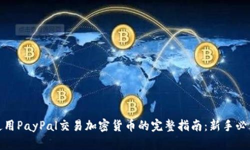 使用PayPal交易加密货币的完整指南：新手必看