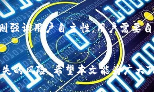 TP钱包密码找回指南：安全性与操作步骤详解
TP钱包, 密码找回, 区块链安全, 数字资产管理/guanjianci

引言
随着区块链技术的发展，数字货币的使用越来越普及，TP钱包作为一种广受欢迎的数字资产管理工具，也吸引了大量用户的关注。然而，由于数字资产的特性，用户在使用TP钱包时常常面临密码遗忘的问题。那么，当你忘记TP钱包密码时，是否可以仅仅依靠密码找回呢？在本文中，我们将详细探讨TP钱包的密码找回机制，以及相关的安全性问题，根据用户常见的疑问，分步引导你如何处理这一难题。

TP钱包基础知识
TP钱包是一种基于区块链技术的数字资产管理工具，用户通过它可以方便地存储、发送和接收各类数字货币。与传统银行账户不同，TP钱包并不依赖于中心化的服务器，而是通过区块链技术实现去中心化管理。这意味着用户对自己的数字资产拥有完全的控制权，并且在一定程度上也承担着相应的安全风险。
用户在注册TP钱包时，会设置一个强密码，这个密码不仅是访问钱包的凭证，也关系到用户资产的安全。如果用户遗忘了此密码，又没有设置其他恢复机制，那么密码找回的难度将大大增加。

TP钱包的密码找回机制
TP钱包的密码找回机制与传统的密码找回方式有很大不同。在许多应用程序中，用户可以通过绑定的邮箱或手机号码接收重置密码的链接或验证码来找回密码。然而，在TP钱包中，由于其去中心化的特性，找回密码的方式主要依赖于用户自身的备份和安全措施。
具体来说，TP钱包在用户创建时，会提供种子短语（Seed Phrase，通常由12到24个单词组成）作为恢复钱包的关键。如果用户忘记了密码，可以通过种子短语恢复钱包并设置新的密码。这是TP钱包在安全性上的一种设计，确保即使忘记了密码，只要保管好种子短语，用户仍然可以找回自己的资产。

如何使用种子短语找回密码
如果你遗忘了TP钱包的密码，以下是使用种子短语找回的方法：
ol
    listrong获取种子短语：/strong如果在创建TP钱包时，你保存了你的种子短语，那么你可以直接使用这一信息来恢复钱包。/li
    listrong下载TP钱包应用：/strong确保你的设备上安装了TP钱包应用，或者通过官方网站下载最新版。/li
    listrong选择恢复钱包功能：/strong在登录界面选择“恢复钱包”选项，而不是“登录”。/li
    listrong输入种子短语：/strong系统会提示你输入之前保存的种子短语。请确保输入的单词顺序正确。/li
    listrong设置新密码：/strong恢复完成后，系统将要求你设置新的登录密码，以便下次使用。/li
/ol
以上步骤完成后，你将能够重新访问你的TP钱包，并在需要的时候进行数字资产的管理。

TP钱包的安全性考虑
使用TP钱包存储数字资产时，用户需要考虑多个安全因素。首先，TP钱包的去中心化特点意味着用户必须自己保护好自己的私钥和种子短语。若种子短语被他人获取，任何人都可以轻易访问用户的钱包，导致资产的损失。因此，妥善保管种子短语是保护资产安全的重要举措。
其次，用户在设置密码时，应该避免使用简单的密码，尽量选择复杂、难以猜测的组合。这能够有效防止他人通过暴力破解等手段获取用户的访问权限。使用双因素验证（2FA）等额外安全措施也是增强钱包安全性的有效方式。
另外，用户还应定期更新密码和备份种子短语，以防止由于设备损坏或其他原因导致无法访问数字资产。建议用户将种子短语保存在安全的位置，例如保险箱，避免在网络上泄露。

常见问题解答
问题1：如果我没有种子短语，我还能找回钱包吗？
如果你没有种子短语，找回TP钱包的可能性几乎为零。这是因为TP钱包的去中心化特性决定了它不依赖于任何中心化的服务器或数据库来存储用户信息。在这种情况下，用户的资产将无法找回。因此，创建TP钱包时，务必要妥善保存种子短语这条“救命稻草”。另外，一些用户可能会在创建过程中未能备份种子短语，导致今后无法访问钱包，因此我们建议用户在设置钱包时，遵循“备份第一”的原则。

问题2：TP钱包的种子短语丢失了该怎么办？
一旦种子短语丢失，用户很难找回钱包。TP钱包没有任何机制可以为用户提供恢复种子短语的服务，这也是去中心化钱包的一大特点，因此用户一定要确保在创建钱包时备份好种子短语。如果丢失了种子短语，最好的办法是准备一个全新的钱包，并且在新的钱包创建时，务必保存好其种子短语。如果你的资产在TP钱包里很高，建议定期对其进行转移到新的安全钱包，以确保资产安全。

问题3：如何确保我的TP钱包安全？
确保TP钱包安全的关键在于良好的资产管理习惯。首先，选择强密码并定期更换，同时启用双因素验证，保障账户的安全性。其次，定期备份你的种子短语，并将其储存在物理安全的地方，避免在云端存储。使用硬件钱包等额外的安全设备，可以进一步增强数字资产的保护，确保信息不被恶意软件窃取。同时，定期关注与数字货币相关的安全资讯，保持警惕，避免受到钓鱼网站的攻击。此外，确保使用的设备安全，避免在公共Wi-Fi环境中进行钱包操作。

问题4：如何选择一个安全的TP钱包？
选择TP钱包时，首先要了解该钱包的信誉和评价。建议选择那些评分高、用户反馈良好的钱包应用。此外，确保钱包开发团队透明，有相关的开发者背景和技术实力。访问官网，了解其安全审核和开发更新情况，选择那些定期发布安全更新的产品。了解TP钱包的技术原理和安全机制，比如是否支持多重签名、冷存储等功能。根据自己的使用需求和安全意识，在众多TP钱包中选择最适合自己的一款。

问题5：TP钱包与其他数字钱包的区别是什么？
与许多其他数字钱包相比，TP钱包的最大特点是其去中心化的属性。TP钱包允许用户完全掌控自己的私钥，从而对资产拥有绝对的控制权。传统的中心化钱包则可能因服务崩溃、网络攻击等有资产风险，并且用户的信息和资产数据由公司中心化管理。而TP钱包则强调用户自主性，用户需要自行保护种子短语和私钥，确保资产安全。此外，TP钱包通常支持多种主流加密货币，并允许用户进行轻松管理，而不必担心由于中心服务器的问题而无法访问资产。尽管用户需要承担更大的安全责任，但去中心化的机制也给用户提供了更高的自由度和安全保障。

总结
TP钱包作为一种安全、去中心化的数字资产管理工具，为用户提供了便利的管理方式，但这也要求用户在使用过程中需要更加注重自我保护。通过了解密码找回机制、种子短语管理、钱包安全性等方面的知识，并随时关注安全动态，用户可以有效降低数字资产损失的风险。希望本文能为广大TP钱包用户提供有价值的信息，帮助大家更好地使用这一钱包管理工具，确保个人的数字资产安全。