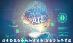 探索伦敦创企的加密货币