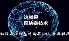 如何在TP钱包中购买BNB：全