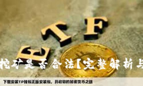 加密货币挖矿是否合法？完整解析与风险提示