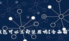 新创建的TP钱包可以立即使