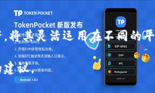    如何将TP钱包中的数字资产提到火币交易所  / 
 guanjianci  TP钱包, 火币交易所, 数字资产, 交易方法  /guanjianci 

一、引言
在数字货币交易的世界中，使用不同的钱包和交易所是非常普遍的。TP钱包作为一种新兴的数字货币钱包，因其安全性和易用性而受到用户的青睐。而火币交易所则是全球知名的数字资产交易平台之一，提供多种数字货币的交易服务。今天我们将重点讨论如何将TP钱包中的数字资产提到火币交易所，包括具体操作步骤、注意事项以及相关问题的解答。

二、什么是TP钱包？
TP钱包是一款多功能的数字货币钱包，支持多种虚拟货币的存储和管理。用户可以通过TP钱包进行资产的收发、转换以及查看资产余额。与传统的钱包不同，TP钱包不仅支持ERC20和NFT等多种代币，还具备去中心化的特点，用户完全掌握自己的私钥，实现对数字资产的完全控制。

三、火币交易所介绍
火币交易所成立于2013年，是全球领先的数字资产交易平台之一。它为用户提供了丰富的数字货币交易选项，支持比特币、以太坊以及其他主流和新兴数字资产的交易。同时，火币还提供了多种金融工具和服务，例如现货交易、杠杆交易和期货交易，满足不同投资者的需求。

四、如何将TP钱包中的数字资产转移到火币交易所
将TP钱包中的数字资产提到火币交易所的步骤并不复杂，通常包括以下几个步骤：

h41. 登陆火币交易账户/h4
首先，用户需要登录自己的火币交易账户。如果还没有账号，可以前往火币官网进行注册并完成身份验证。

h42. 获取火币的充值地址/h4
在火币交易所找到自己想要充值的数字资产。例如，如果您想将TRC20的USDT转入火币，进入相应的充值页面，并选择TRC20网络，火币会生成一个独特的充值地址，这是您将资产从TP钱包转入火币的地址。

h43. 打开TP钱包，进行转账操作/h4
在TP钱包中，找到您要提取的数字资产，选择“发送”或“转出”功能。然后粘贴在火币交易所获取的充值地址，输入转账金额并确认交易。此外，务必检查地址和金额，确保无误后再进行转账。

h44. 等待确认/h4
转账后，资产将在TP钱包与火币之间进行确认，通常这会在几分钟到几个小时内完成，具体时间取决于网络的拥塞程度。在此期间，您可以在火币的资产页面查看到账状态。

五、转账过程中需要注意的事项
在将TP钱包中的数字资产转到火币的过程中，需要注意以下几点：

h41. 确保钱包安全/h4
进行任何加密货币的转账操作时，首先要确保您的TP钱包账户安全，使用强密码，并启用双重身份验证。

h42. 检查地址正确性/h4
在进行转账时，务必仔细核对目标地址，任何输入错误都可能导致资产的永久性丢失。建议对复制的地址进行再次确认，确保无误。

h43. 注意转账手续费/h4
每次转账都会产生一定的手续费，具体费用取决于您使用的区块链网络。在转账前，了解相关费用有助于合理规划资金。

h44. 网络拥堵情况/h4
在某些高峰时段，区块链网络可能会因为交易量大而出现拥堵，导致转账确认时间延长。在这种情况下，请耐心等待，您也可以在相关的区块链浏览器上查看交易状态。

六、常见问题解答

h41. TP钱包转账到火币后资产未到账怎么办？/h4
如果您发现TP钱包转账到火币的数字资产未到账，首先需确认是否已经完成转账。在TP钱包中查看交易记录，确认交易状态是否为已完成。如果交易完成但火币未到账，您可以提款在火币的资产记录中，确认是否已到账或进入其他状态（如待确认）。如果长时间没有到账，可以联系火币的客服支持。提供交易的哈希值以便他们进行查询。

h42. TP钱包转账到火币是否安全？/h4
TP钱包与火币交易所均采用一系列的安全措施来保障用户的资产安全。在进行转账时，用户需确保自己的TP钱包安全无漏洞，同时选择正确的网络进行转账。火币交易所本身拥有较强的安全防护能力，以防止黑客攻击。

h43. 可以使用TP钱包进行法币交易吗？/h4
TP钱包主要用于数字资产的存储和转账，不直接支持法币交易。用户需要通过火币交易所等平台将数字资产兑换为法币。如果用户想将数字资产变现，需要将其先提现到火币，然后再通过火币进行法币的交易。

h44. 如何查看TP钱包的交易记录？/h4
用户可以在TP钱包的主界面上找到“交易记录”选项。在这里，您可以查看所有的收款和转账操作，包括各个交易的时间、金额和状态等信息。这帮助用户随时掌握资产的变动情况。

h45. 在火币上兑换的资产可以转回TP钱包吗？/h4
是的，用户可以随时将火币上的资产提取到TP钱包中。操作流程与将TP钱包中的资产转入火币所类似，您只需登录火币，获取提币地址，通过TP钱包完成提币操作即可。务必在转账前检查提取地址的准确性，已确保资金安全。

七、总结
将TP钱包中的数字资产转至火币交易所的操作并不复杂，而在执行过程中需确保安全和准确。在熟练掌握这些操作之后，用户可以更加便利地管理自己的数字资产，将其灵活运用在不同的平台上。随着数字资产的普及，合理的管理与转移手段是提升投资效率的重要因素。

希望本文对您了解TP钱包与火币之间的转账操作有所帮助，并能够增强您在数字货币投资中的信心和能力。如果您还有其他相关问题，不妨继续探索或寻求专业的建议。