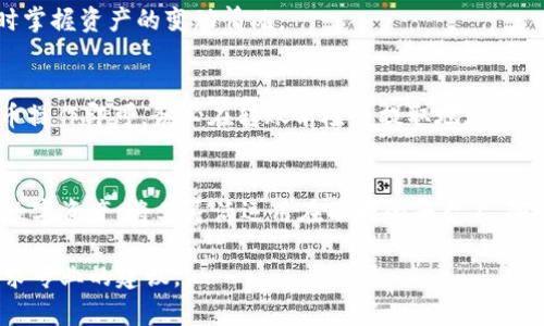    如何将TP钱包中的数字资产提到火币交易所  / 
 guanjianci  TP钱包, 火币交易所, 数字资产, 交易方法  /guanjianci 

一、引言
在数字货币交易的世界中，使用不同的钱包和交易所是非常普遍的。TP钱包作为一种新兴的数字货币钱包，因其安全性和易用性而受到用户的青睐。而火币交易所则是全球知名的数字资产交易平台之一，提供多种数字货币的交易服务。今天我们将重点讨论如何将TP钱包中的数字资产提到火币交易所，包括具体操作步骤、注意事项以及相关问题的解答。

二、什么是TP钱包？
TP钱包是一款多功能的数字货币钱包，支持多种虚拟货币的存储和管理。用户可以通过TP钱包进行资产的收发、转换以及查看资产余额。与传统的钱包不同，TP钱包不仅支持ERC20和NFT等多种代币，还具备去中心化的特点，用户完全掌握自己的私钥，实现对数字资产的完全控制。

三、火币交易所介绍
火币交易所成立于2013年，是全球领先的数字资产交易平台之一。它为用户提供了丰富的数字货币交易选项，支持比特币、以太坊以及其他主流和新兴数字资产的交易。同时，火币还提供了多种金融工具和服务，例如现货交易、杠杆交易和期货交易，满足不同投资者的需求。

四、如何将TP钱包中的数字资产转移到火币交易所
将TP钱包中的数字资产提到火币交易所的步骤并不复杂，通常包括以下几个步骤：

h41. 登陆火币交易账户/h4
首先，用户需要登录自己的火币交易账户。如果还没有账号，可以前往火币官网进行注册并完成身份验证。

h42. 获取火币的充值地址/h4
在火币交易所找到自己想要充值的数字资产。例如，如果您想将TRC20的USDT转入火币，进入相应的充值页面，并选择TRC20网络，火币会生成一个独特的充值地址，这是您将资产从TP钱包转入火币的地址。

h43. 打开TP钱包，进行转账操作/h4
在TP钱包中，找到您要提取的数字资产，选择“发送”或“转出”功能。然后粘贴在火币交易所获取的充值地址，输入转账金额并确认交易。此外，务必检查地址和金额，确保无误后再进行转账。

h44. 等待确认/h4
转账后，资产将在TP钱包与火币之间进行确认，通常这会在几分钟到几个小时内完成，具体时间取决于网络的拥塞程度。在此期间，您可以在火币的资产页面查看到账状态。

五、转账过程中需要注意的事项
在将TP钱包中的数字资产转到火币的过程中，需要注意以下几点：

h41. 确保钱包安全/h4
进行任何加密货币的转账操作时，首先要确保您的TP钱包账户安全，使用强密码，并启用双重身份验证。

h42. 检查地址正确性/h4
在进行转账时，务必仔细核对目标地址，任何输入错误都可能导致资产的永久性丢失。建议对复制的地址进行再次确认，确保无误。

h43. 注意转账手续费/h4
每次转账都会产生一定的手续费，具体费用取决于您使用的区块链网络。在转账前，了解相关费用有助于合理规划资金。

h44. 网络拥堵情况/h4
在某些高峰时段，区块链网络可能会因为交易量大而出现拥堵，导致转账确认时间延长。在这种情况下，请耐心等待，您也可以在相关的区块链浏览器上查看交易状态。

六、常见问题解答

h41. TP钱包转账到火币后资产未到账怎么办？/h4
如果您发现TP钱包转账到火币的数字资产未到账，首先需确认是否已经完成转账。在TP钱包中查看交易记录，确认交易状态是否为已完成。如果交易完成但火币未到账，您可以提款在火币的资产记录中，确认是否已到账或进入其他状态（如待确认）。如果长时间没有到账，可以联系火币的客服支持。提供交易的哈希值以便他们进行查询。

h42. TP钱包转账到火币是否安全？/h4
TP钱包与火币交易所均采用一系列的安全措施来保障用户的资产安全。在进行转账时，用户需确保自己的TP钱包安全无漏洞，同时选择正确的网络进行转账。火币交易所本身拥有较强的安全防护能力，以防止黑客攻击。

h43. 可以使用TP钱包进行法币交易吗？/h4
TP钱包主要用于数字资产的存储和转账，不直接支持法币交易。用户需要通过火币交易所等平台将数字资产兑换为法币。如果用户想将数字资产变现，需要将其先提现到火币，然后再通过火币进行法币的交易。

h44. 如何查看TP钱包的交易记录？/h4
用户可以在TP钱包的主界面上找到“交易记录”选项。在这里，您可以查看所有的收款和转账操作，包括各个交易的时间、金额和状态等信息。这帮助用户随时掌握资产的变动情况。

h45. 在火币上兑换的资产可以转回TP钱包吗？/h4
是的，用户可以随时将火币上的资产提取到TP钱包中。操作流程与将TP钱包中的资产转入火币所类似，您只需登录火币，获取提币地址，通过TP钱包完成提币操作即可。务必在转账前检查提取地址的准确性，已确保资金安全。

七、总结
将TP钱包中的数字资产转至火币交易所的操作并不复杂，而在执行过程中需确保安全和准确。在熟练掌握这些操作之后，用户可以更加便利地管理自己的数字资产，将其灵活运用在不同的平台上。随着数字资产的普及，合理的管理与转移手段是提升投资效率的重要因素。

希望本文对您了解TP钱包与火币之间的转账操作有所帮助，并能够增强您在数字货币投资中的信心和能力。如果您还有其他相关问题，不妨继续探索或寻求专业的建议。