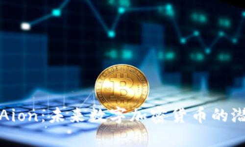 深入剖析Aion：未来数字加密货币的潜力与挑战