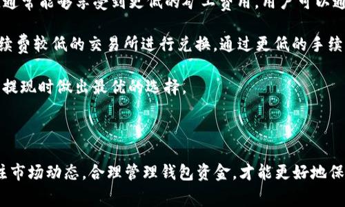   TP钱包提现需要矿工费吗？全面解析及操作指南 / 

 guanjianci TP钱包, 提现, 矿工费, 数字货币 /guanjianci 

引言

在数字货币迅猛发展的今天，越来越多的用户开始接触和使用各种数字货币钱包，而TP钱包作为一种广受欢迎的钱包选择，其提现功能也吸引了大量用户的关注。当用户进行提现时，常常会涉及到“矿工费”（即交易手续费）的问题。那么，TP钱包提现究竟是否需要矿工费呢？在这篇文章中，我们将对此进行详细的解析。

什么是矿工费？

矿工费是指在区块链交易中，用户为了推动交易确认而支付给矿工的一种费用。在区块链网络中，所有的交易都需要经过矿工的确认才能被记录到账本上。这一过程不仅需要矿工的算力支撑，而且也需要耗费时间。因此，为了让交易能够更快地被处理，用户通常需要支付一定的矿工费。矿工费的高低通常与网络拥堵程度有关，网络越繁忙，矿工费就可能越高。

TP钱包简介

TP钱包是一款多链数字货币钱包，支持多种主流数字货币的存储、转账和管理功能。用户不仅可以安全地存放资产，还可以通过钱包直接进行交易、兑换或参与区块链项目。TP钱包以其用户友好的界面和强大的功能，受到了广泛的认可。在提现、转账等操作中，矿工费是用户需要考虑的重要因素。

TP钱包提现是否需要矿工费？

对于TP钱包提现是否需要矿工费的问题，答案是肯定的。任何数字货币的转账或提现操作，理论上都离不开矿工费。TP钱包在用户进行提现时会提示矿工费的具体数额，用户需要在确认提现之前，提前了解这一费用。在实际操作中，TP钱包会根据网络交易的实时情况计算出相应的手续费，这一费用通常会随网络的拥挤程度而有所变化。

TP钱包提现流程

提现的具体流程并不复杂，用户需要遵循以下步骤来完成提现操作：

strong第一步：打开TP钱包/strong
首先，用户需要进入TP钱包的应用程序，并确保自己已登录到钱包账户中。

strong第二步：选择提现/strong
在主界面，找到并点击“提现”或“转账”功能，系统会引导用户进入提现界面。

strong第三步：输入金额和地址/strong
用户需要在提现界面输入希望提现的数字货币金额，以及接收方的钱包地址。确保地址的正确性是非常重要的，因为区块链一旦确认交易就无法撤回。

strong第四步：确认矿工费/strong
在输完金额和地址后，系统会显示即将扣除的矿工费。用户需要仔细查看这一费用，并确认是否符合自己的预期。

strong第五步：确认提现/strong
在确认所有信息无误后，用户可以点击“确认”按钮，完成提现操作。系统会将提现请求提交至区块链网络进行处理。

提现过程中需要注意的问题

1. 确认地址的准确性：在提现前必须仔细检查接收地址，避免因地址错误造成资金损失。

2. 了解矿工费用：提现前了解当前的矿工费用，可以帮助用户选择合适的提现时机。

3. 提现限制：部分钱包可能会对提现金额设定一定的限制，用户需要提前了解。

可能的相关问题

在使用TP钱包并进行提现操作时，用户可能会遇到以下问题：

ol
liTP钱包提现需要多长时间？/li
li如何选择合适的矿工费？/li
liTP钱包的安全性如何保障？/li
li若提现失败，应该如何处理？/li
li如何避免高额矿工费？/li
/ol

问题一：TP钱包提现需要多长时间？

TP钱包提现的时间通常取决于多种因素，包括网络的拥堵程度、数字货币的类型以及矿工费的高低。一般来说，如果网络比较通畅，用户选择的矿工费用合理，提现时间可能会在几分钟到数小时之间；如果网络拥堵，可能会更长。此外，不同的数字货币在确认交易的速率上也有所差异，比如比特币的交易确认时间相对较长，而以太坊等其他货币的确认速度则会快一些。

在提现的初始阶段，用户可以在TP钱包的信息提示中查看到预计的确认时长。建议用户在提现前关注网络状态，这样能够更好地判断何时发起提现，避免因时间过长带来的不便。

问题二：如何选择合适的矿工费？

选择合适的矿工费是提现中的一个重要环节。在TP钱包中，矿工费通常会根据当前网络的拥堵状况进行调整。如果网络交易量较大，矿工费用就可能会升高，而在网络空闲时，用户可以选择较低的矿工费用进行提现。

用户可以通过观察多个区块链浏览器上的矿工费数据，获得实时的矿工费参考，甚至可以选择比较热门的时间段进行交易。此外，TP钱包也可能会提供几个矿工费的选项，用户可以根据交易的紧迫性选择适合的费用。如果对提现时间没有太高要求，用户可以选择较低的矿工费来减少费用支出。

问题三：TP钱包的安全性如何保障？

TP钱包的安全性是用户在使用时最为关心的问题之一。作为用户存放数字资产的地方，TP钱包需要确保账户信息的安全和资金的安全。TP钱包通常采取多种安全措施，比如私钥管理、两步验证和冷存储等。

私钥管理是用户安全操作的基础，TP钱包通常会将用户的私钥保存在本地，而不是依赖云端存储，这样能够降低被黑客攻击的风险。同时，用户在进行重要操作（如提现）时，可能还需要通过两步验证，确保是账户持有者在进行操作。

除了账户的安全性，TP钱包也需要保障用户的资金安全。TP钱包通常会定期进行安全审查和系统更新，防范可能发生的安全漏洞。同时，用户在使用TP钱包时，也应定期更改密码，并避免在公共网络环境下进行操作。

问题四：若提现失败，应该如何处理？

提现失败是许多数字货币用户可能会遇到的情况，常见的原因包括网络拥堵、钱包地址错误以及矿工费不足等。如果提现在TP钱包中失败，用户首先要仔细检查失败原因。在出现失败提示后，系统通常会提供相应的错误信息，用户需要根据提示进行分析。

如果是由于矿工费不足导致的失败，用户可以提高矿工费用，再次尝试提现。如果是地址错误，用户需要重试正确的地址进行提现。值得注意的是，一旦交易请求被提交且区块链确认，就无法撤回，因此在提现前一定要确认所有信息的准确性。

在处理提现错误时，用户也可以查阅TP钱包的官方帮助文档，获取更为详细的指导。如果遇到复杂的问题，还可以直接联系TP钱包的客服团队进行咨询，他们可以针对用户的具体问题提供帮助。

问题五：如何避免高额的矿工费？

用户在进行TP钱包提现时，避免高额矿工费的策略包括选择合理的提现时机、适当降低矿工费以及选择合适的币种。首先，选择在网络相对空闲的时段进行提现，通常能够享受到更低的矿工费用。用户可以通过区块链浏览器查看实时交易量，选择拥堵较少的时段进行提现操作。

其次，合理设置矿工费用。在TP钱包中，用户可以修改矿工费用，避免一味选择默认的“高费率”选项，以减少不必要的支出。另一方面，用户也可以考虑使用一些手续费较低的交易所进行兑换，通过更低的手续费完成提现过程。

最后，用户还可以通过选择手续费更低的数字货币进行提现，从而规避高额矿工费的风险。这就需要用户平时了解不同币种特点，积累一定的操作经验，以在首次提现时做出最优的选择。

结论

综上所述，TP钱包的提现操作是需要矿工费的，用户在提现时需要仔细了解提现流程与费用，根据自身需要选择合适的矿工费。在日常使用中，提高安全意识，关注市场动态，合理管理钱包资金，才能更好地保护个人资产。希望本篇文章能够为用户提供实用的参考，让大家在数字货币世界中更游刃有余。