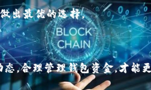   TP钱包提现需要矿工费吗？全面解析及操作指南 / 

 guanjianci TP钱包, 提现, 矿工费, 数字货币 /guanjianci 

引言

在数字货币迅猛发展的今天，越来越多的用户开始接触和使用各种数字货币钱包，而TP钱包作为一种广受欢迎的钱包选择，其提现功能也吸引了大量用户的关注。当用户进行提现时，常常会涉及到“矿工费”（即交易手续费）的问题。那么，TP钱包提现究竟是否需要矿工费呢？在这篇文章中，我们将对此进行详细的解析。

什么是矿工费？

矿工费是指在区块链交易中，用户为了推动交易确认而支付给矿工的一种费用。在区块链网络中，所有的交易都需要经过矿工的确认才能被记录到账本上。这一过程不仅需要矿工的算力支撑，而且也需要耗费时间。因此，为了让交易能够更快地被处理，用户通常需要支付一定的矿工费。矿工费的高低通常与网络拥堵程度有关，网络越繁忙，矿工费就可能越高。

TP钱包简介

TP钱包是一款多链数字货币钱包，支持多种主流数字货币的存储、转账和管理功能。用户不仅可以安全地存放资产，还可以通过钱包直接进行交易、兑换或参与区块链项目。TP钱包以其用户友好的界面和强大的功能，受到了广泛的认可。在提现、转账等操作中，矿工费是用户需要考虑的重要因素。

TP钱包提现是否需要矿工费？

对于TP钱包提现是否需要矿工费的问题，答案是肯定的。任何数字货币的转账或提现操作，理论上都离不开矿工费。TP钱包在用户进行提现时会提示矿工费的具体数额，用户需要在确认提现之前，提前了解这一费用。在实际操作中，TP钱包会根据网络交易的实时情况计算出相应的手续费，这一费用通常会随网络的拥挤程度而有所变化。

TP钱包提现流程

提现的具体流程并不复杂，用户需要遵循以下步骤来完成提现操作：

strong第一步：打开TP钱包/strong
首先，用户需要进入TP钱包的应用程序，并确保自己已登录到钱包账户中。

strong第二步：选择提现/strong
在主界面，找到并点击“提现”或“转账”功能，系统会引导用户进入提现界面。

strong第三步：输入金额和地址/strong
用户需要在提现界面输入希望提现的数字货币金额，以及接收方的钱包地址。确保地址的正确性是非常重要的，因为区块链一旦确认交易就无法撤回。

strong第四步：确认矿工费/strong
在输完金额和地址后，系统会显示即将扣除的矿工费。用户需要仔细查看这一费用，并确认是否符合自己的预期。

strong第五步：确认提现/strong
在确认所有信息无误后，用户可以点击“确认”按钮，完成提现操作。系统会将提现请求提交至区块链网络进行处理。

提现过程中需要注意的问题

1. 确认地址的准确性：在提现前必须仔细检查接收地址，避免因地址错误造成资金损失。

2. 了解矿工费用：提现前了解当前的矿工费用，可以帮助用户选择合适的提现时机。

3. 提现限制：部分钱包可能会对提现金额设定一定的限制，用户需要提前了解。

可能的相关问题

在使用TP钱包并进行提现操作时，用户可能会遇到以下问题：

ol
liTP钱包提现需要多长时间？/li
li如何选择合适的矿工费？/li
liTP钱包的安全性如何保障？/li
li若提现失败，应该如何处理？/li
li如何避免高额矿工费？/li
/ol

问题一：TP钱包提现需要多长时间？

TP钱包提现的时间通常取决于多种因素，包括网络的拥堵程度、数字货币的类型以及矿工费的高低。一般来说，如果网络比较通畅，用户选择的矿工费用合理，提现时间可能会在几分钟到数小时之间；如果网络拥堵，可能会更长。此外，不同的数字货币在确认交易的速率上也有所差异，比如比特币的交易确认时间相对较长，而以太坊等其他货币的确认速度则会快一些。

在提现的初始阶段，用户可以在TP钱包的信息提示中查看到预计的确认时长。建议用户在提现前关注网络状态，这样能够更好地判断何时发起提现，避免因时间过长带来的不便。

问题二：如何选择合适的矿工费？

选择合适的矿工费是提现中的一个重要环节。在TP钱包中，矿工费通常会根据当前网络的拥堵状况进行调整。如果网络交易量较大，矿工费用就可能会升高，而在网络空闲时，用户可以选择较低的矿工费用进行提现。

用户可以通过观察多个区块链浏览器上的矿工费数据，获得实时的矿工费参考，甚至可以选择比较热门的时间段进行交易。此外，TP钱包也可能会提供几个矿工费的选项，用户可以根据交易的紧迫性选择适合的费用。如果对提现时间没有太高要求，用户可以选择较低的矿工费来减少费用支出。

问题三：TP钱包的安全性如何保障？

TP钱包的安全性是用户在使用时最为关心的问题之一。作为用户存放数字资产的地方，TP钱包需要确保账户信息的安全和资金的安全。TP钱包通常采取多种安全措施，比如私钥管理、两步验证和冷存储等。

私钥管理是用户安全操作的基础，TP钱包通常会将用户的私钥保存在本地，而不是依赖云端存储，这样能够降低被黑客攻击的风险。同时，用户在进行重要操作（如提现）时，可能还需要通过两步验证，确保是账户持有者在进行操作。

除了账户的安全性，TP钱包也需要保障用户的资金安全。TP钱包通常会定期进行安全审查和系统更新，防范可能发生的安全漏洞。同时，用户在使用TP钱包时，也应定期更改密码，并避免在公共网络环境下进行操作。

问题四：若提现失败，应该如何处理？

提现失败是许多数字货币用户可能会遇到的情况，常见的原因包括网络拥堵、钱包地址错误以及矿工费不足等。如果提现在TP钱包中失败，用户首先要仔细检查失败原因。在出现失败提示后，系统通常会提供相应的错误信息，用户需要根据提示进行分析。

如果是由于矿工费不足导致的失败，用户可以提高矿工费用，再次尝试提现。如果是地址错误，用户需要重试正确的地址进行提现。值得注意的是，一旦交易请求被提交且区块链确认，就无法撤回，因此在提现前一定要确认所有信息的准确性。

在处理提现错误时，用户也可以查阅TP钱包的官方帮助文档，获取更为详细的指导。如果遇到复杂的问题，还可以直接联系TP钱包的客服团队进行咨询，他们可以针对用户的具体问题提供帮助。

问题五：如何避免高额的矿工费？

用户在进行TP钱包提现时，避免高额矿工费的策略包括选择合理的提现时机、适当降低矿工费以及选择合适的币种。首先，选择在网络相对空闲的时段进行提现，通常能够享受到更低的矿工费用。用户可以通过区块链浏览器查看实时交易量，选择拥堵较少的时段进行提现操作。

其次，合理设置矿工费用。在TP钱包中，用户可以修改矿工费用，避免一味选择默认的“高费率”选项，以减少不必要的支出。另一方面，用户也可以考虑使用一些手续费较低的交易所进行兑换，通过更低的手续费完成提现过程。

最后，用户还可以通过选择手续费更低的数字货币进行提现，从而规避高额矿工费的风险。这就需要用户平时了解不同币种特点，积累一定的操作经验，以在首次提现时做出最优的选择。

结论

综上所述，TP钱包的提现操作是需要矿工费的，用户在提现时需要仔细了解提现流程与费用，根据自身需要选择合适的矿工费。在日常使用中，提高安全意识，关注市场动态，合理管理钱包资金，才能更好地保护个人资产。希望本篇文章能够为用户提供实用的参考，让大家在数字货币世界中更游刃有余。